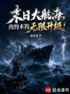 末日大航海,我的木筏无限升级!