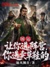国运:让你选阵营,你选卖草鞋的