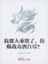 我都大乘期了,你赐我毒酒自尽?