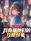 心动东京:我竟是她们的攻略对象