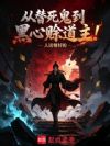 从替死鬼到黑心赊道主!