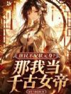 庶民不配状元身?那我当千古女帝