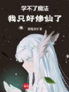 学不了魔法我只好修仙了