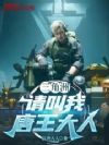 三角洲:请叫我唐王大人