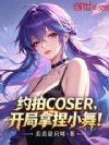 约拍COSER,开局拿捏小舞!
