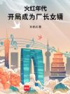 火红年代:开局成为厂长女婿
