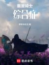 重度骑士综合症