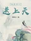 我把师门送上天