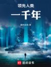 提前登陆五百年,我靠挖宝成神