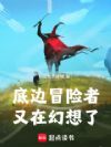 底边冒险者又在幻想了