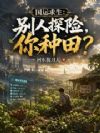 国运求生:别人探险,你种田?