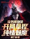 奇妙博物馆:开局拿捏纯情魅魔