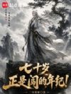 七十岁,正是闯的年纪!
