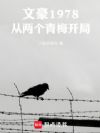 文豪1978:从两个青梅开局