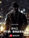 游戏王:不打牌?那我直接攻击!