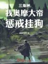 三角洲:我奥摩大帝,惩戒挂狗
