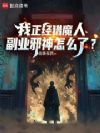 我正经猎魔人,副业邪神怎么了?