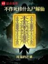 不作死修什么尸解仙