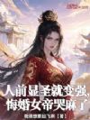 人前显圣就变强,悔婚女帝哭麻了