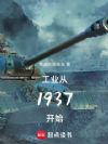 1937:工业帝国