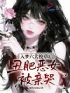 入梦六大校草后,丑肥恶女被亲哭