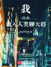 我,诡异,加入人类聊天群