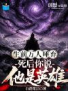 生前万人唾弃,死后你说他是英雄