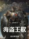 海盗王权