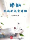 修仙从返老还童开始