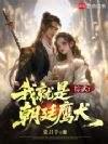 诸天:我就是域外天魔