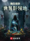 我在诡异世界肝领地