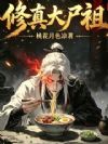 修真大尸祖
