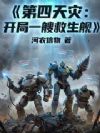 第四天灾:开局一艘救生舰