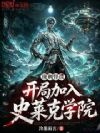 规则怪谈:开局加入史莱克学院