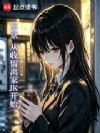 东京:从收留离家JK开始