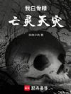 我白骨精,亡灵天灾