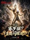 国运:赛罗强?我直接闪耀迪迦!