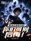教出武神被开除?你们可别后悔!