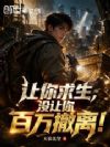 让你求生,没让你百万撤离!
