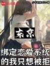 东京:绑定恋爱系统的我只想被拒