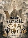 西游:让你取经,你开局审佛门?