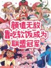 颜值无敌,靠吃软饭成为联盟冠军