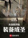 从血奴开始装备成圣
