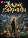 武侠游戏:只有我知道剧情