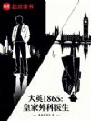大英1865:皇家外科医生