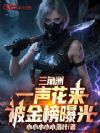 三角洲:一声花来,被金榜曝光