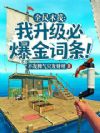 全民木筏:我升级必爆金词条!