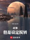 战锤,但是设定反转