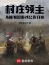 村庄领主,从能看见游戏公告开始
