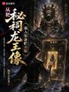 从把秘祠龙王像塞入装备栏开始